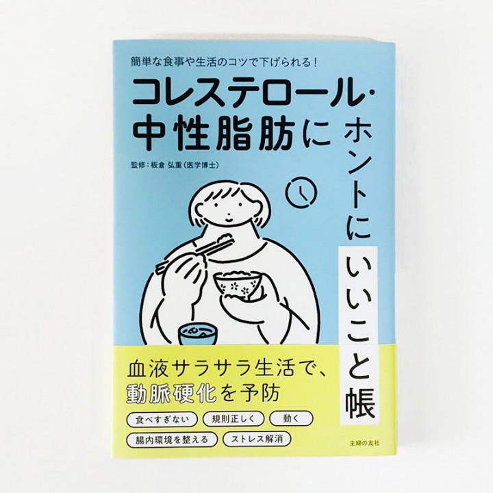 「コレステロールと中性脂肪にホントにいいこと帳」