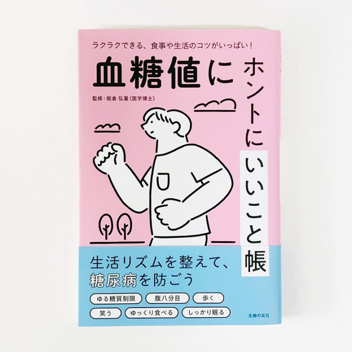 「血糖値にホントにいいこと帳」