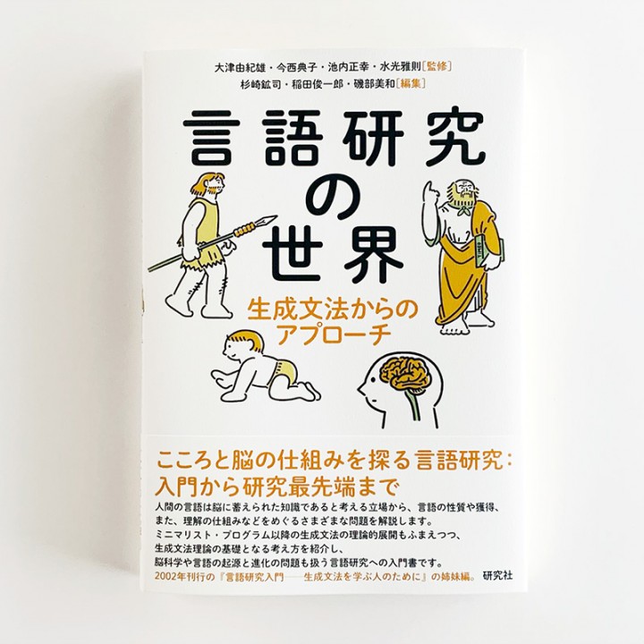 言語研究の世界・生成文法からのアプローチ/カバーイラスト