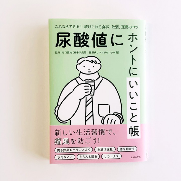 『尿酸値にホントにいいこと帳』