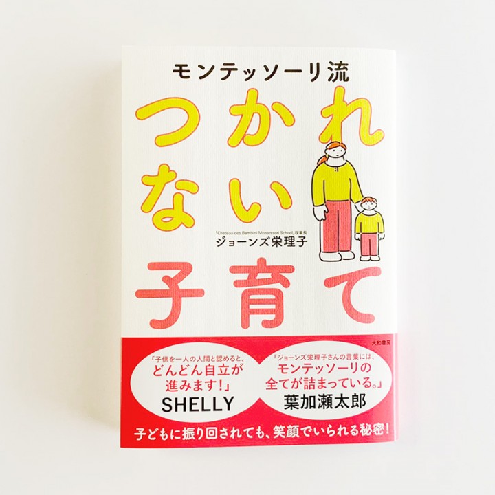 『モンテッソーリ流 つかれない子育て』