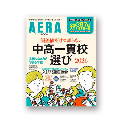 AERAMOOK偏差値だけに頼らない中高一貫校選び2026