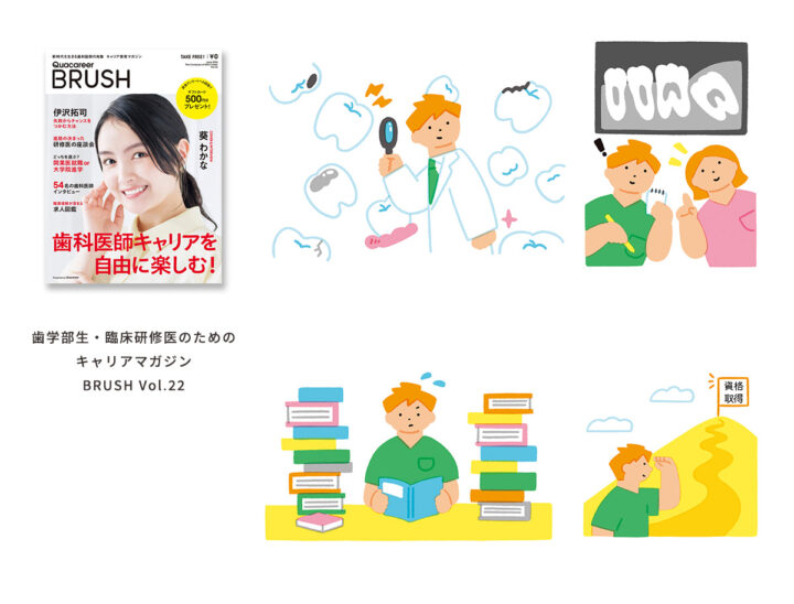 歯学部生・臨床研修医のためのキャリアマガジン BRUSH Vol.22