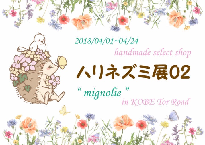 ハリネズミ展02  “mignolie” in Kobe Toa Road