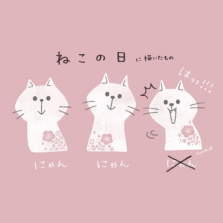 ねこの日？