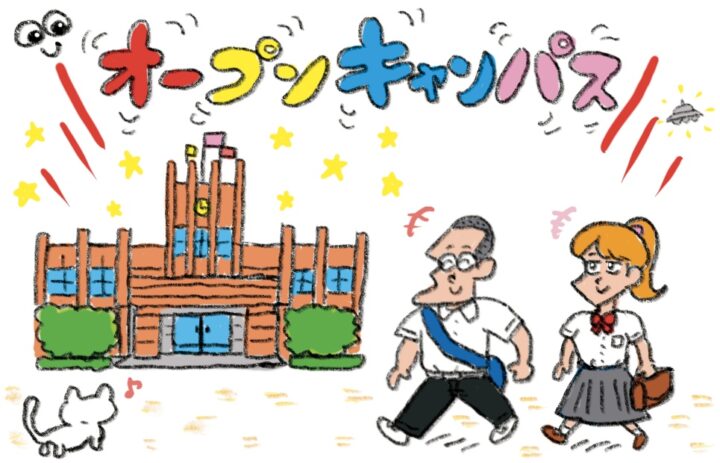 オープンキャンパス