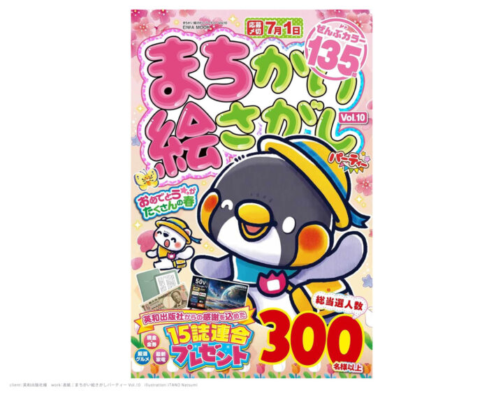 まちがい絵さがしパーティー vol.10｜英和出版社様