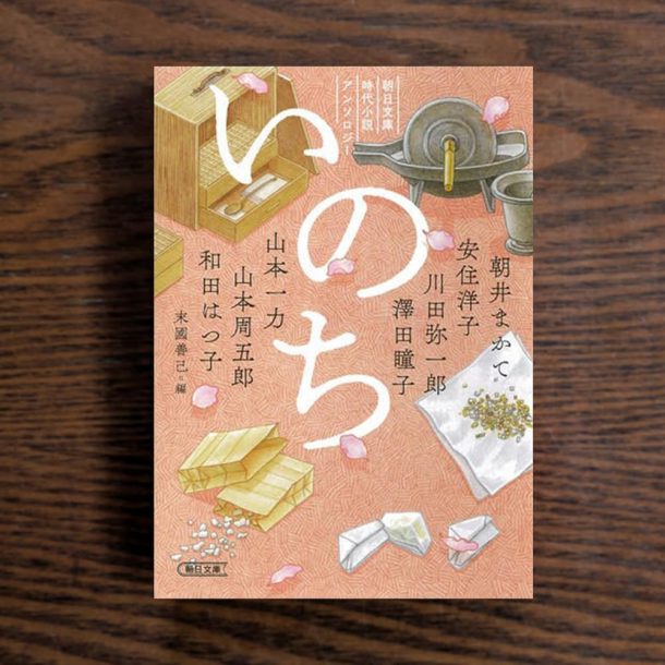 朝日文庫時代小説アンソロジー「いのち」装画