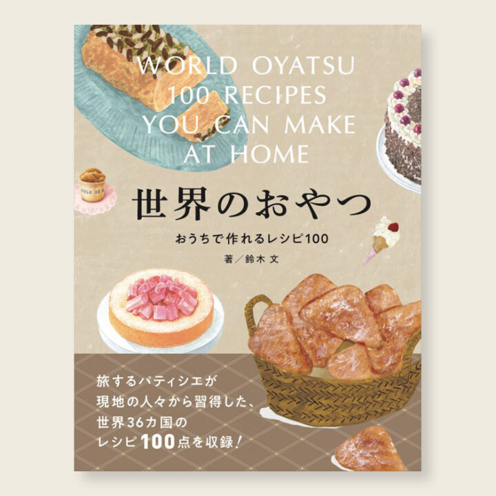 世界のおやつ おうちで作れるレシピ100