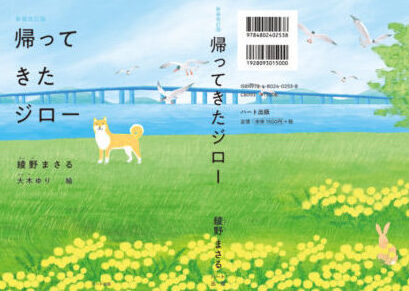 【お仕事】新装改訂版 帰ってきたジロー