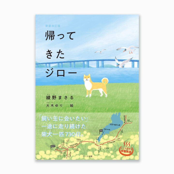 【お仕事】『新装改訂版 帰ってきたジロー』装画・挿絵12点・カットイラスト3点