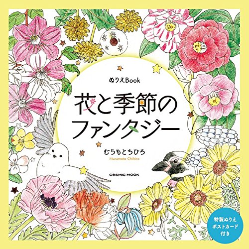 ぬりえbook「花と季節のファンタジー」