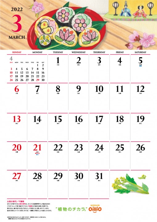 日清オイリオカレンダー2022