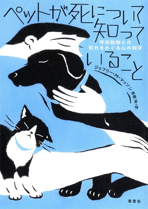 装画『ペットが死について知っていること - 伴侶動物との別れをめぐる心の科学』