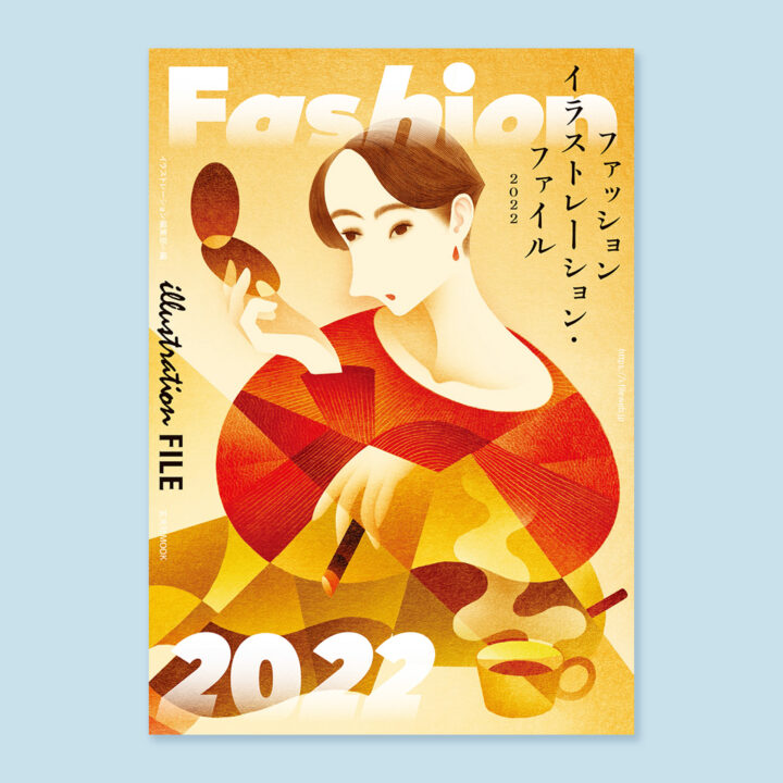 【掲載情報】『ファッションイラストレーション・ファイル2022』（玄光社）