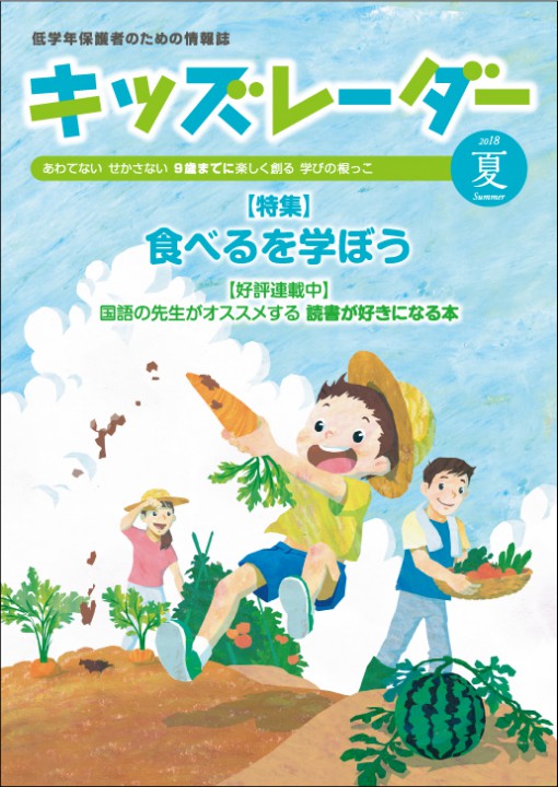 日能研「キッズレーダー2018夏号」