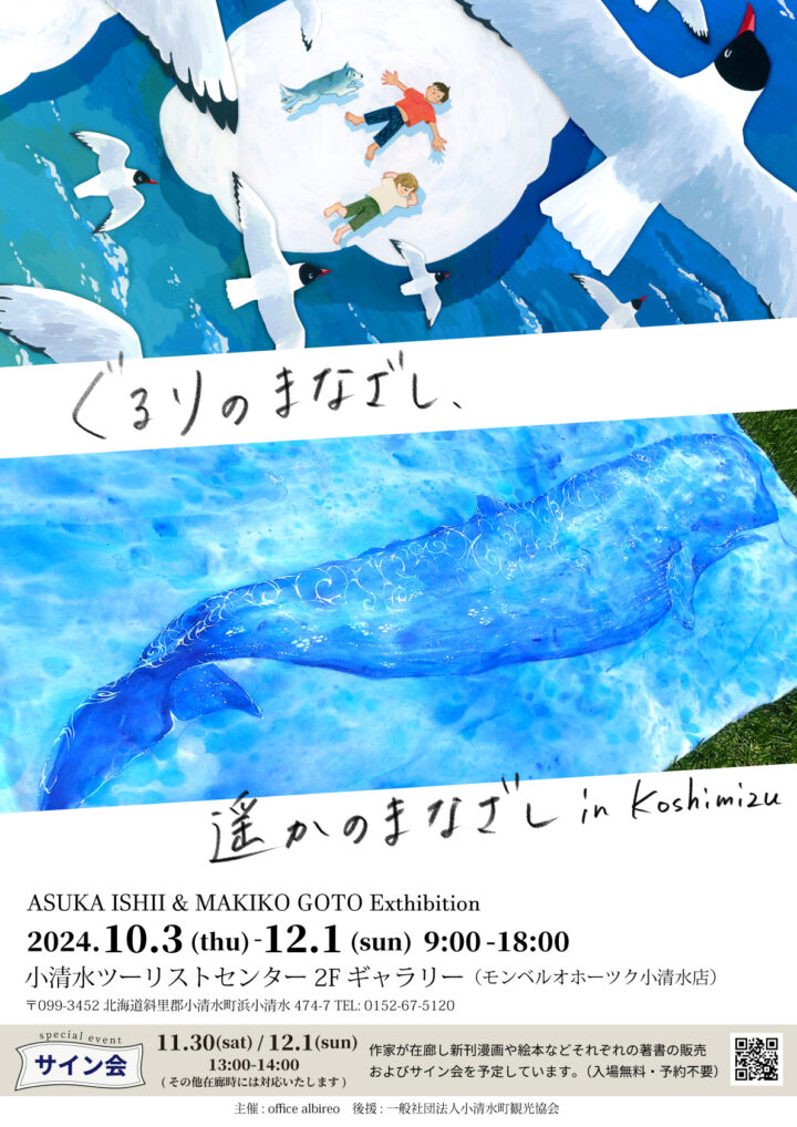 石井明日香 ごとうまきこ 2人展「ぐるりのまなざし、遥かのまなざし」