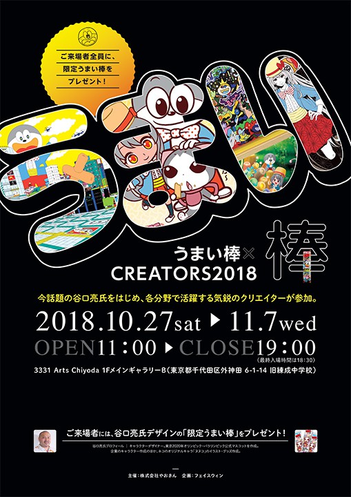 「うまい棒×クリエイターズ展2018」アートイベントに参加します。