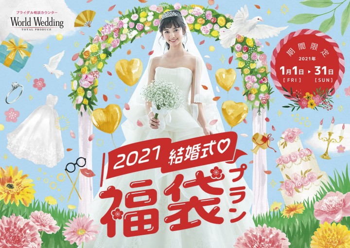  World Wedding 2021福袋キャンペーンビジュアル TVCM / Poster / WEB / Cinema AD / Magazine AD etc...