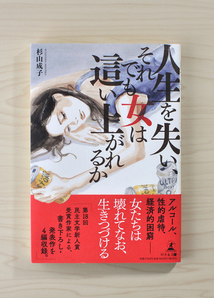 【お仕事】『人生を失い、それでも女は這い上がれるか – 杉山　成子(著/文) | 幻冬舎』