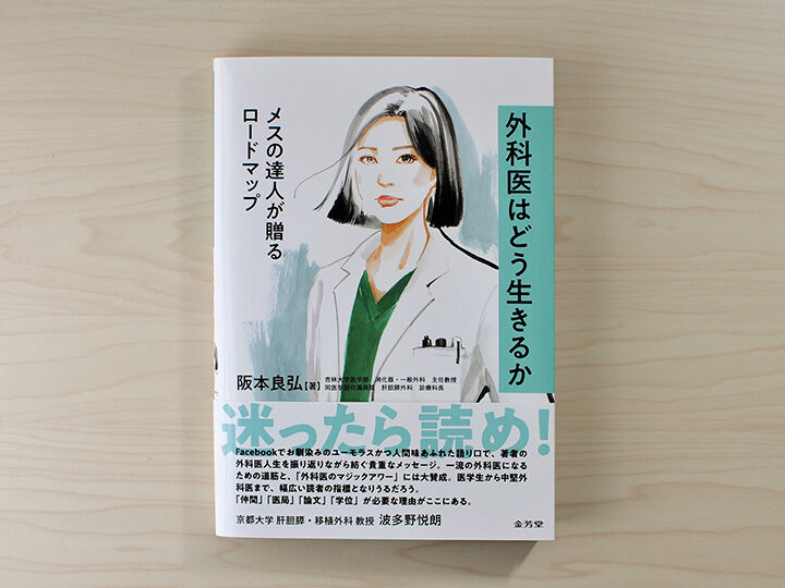 『外科医はどう生きるか: メスの達人が贈るロードマップ 阪本良弘(著) | 金芳堂』