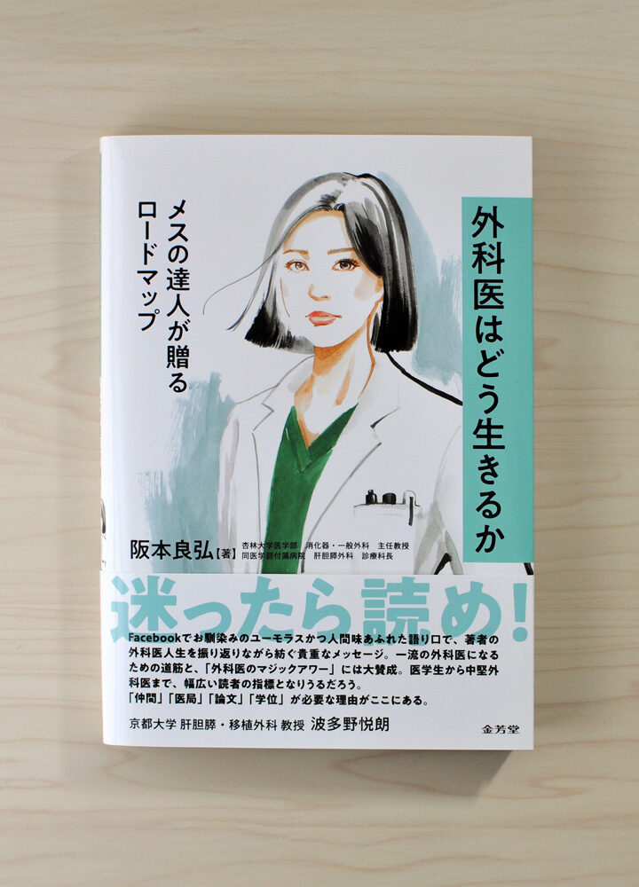 【お仕事】『外科医はどう生きるか: メスの達人が贈るロードマップ 阪本良弘(著) | 金芳堂』