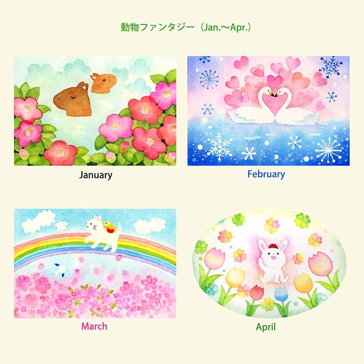 動物ファンタジー（Jan.～Apr.）