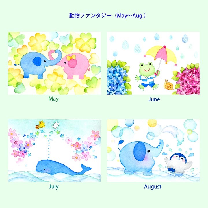 動物ファンタジー（May～Aug.）