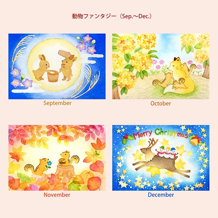 動物ファンタジー（Sep.～Dec.）