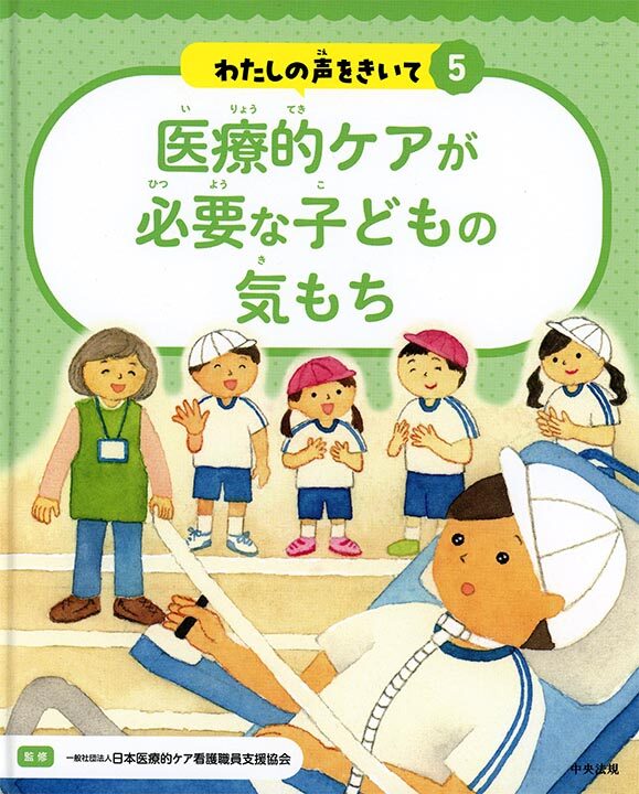 書籍「医療的ケアが必要な子どもの気持ち」