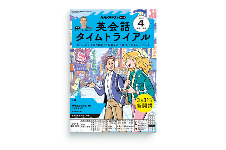 NHKテキスト「英会話タイムトライアル」