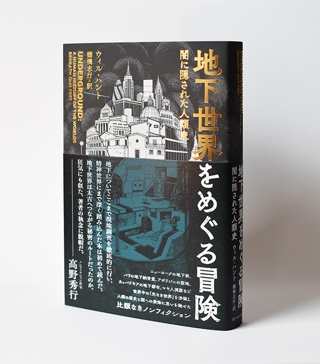 『地下世界をめぐる冒険　闇に隠された人類史』（亜紀書房）　装画