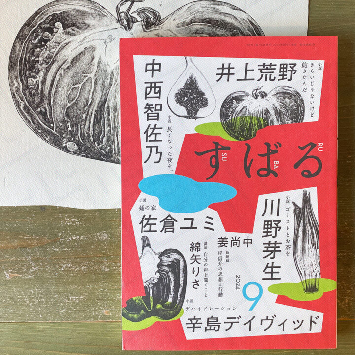 すばる 2024年9月号 表紙と原画写真