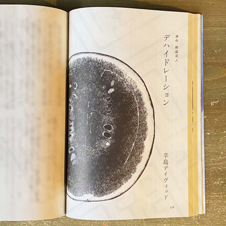 すばる 2024年9月号 連作:断識芸人『デハイドレーション』扉