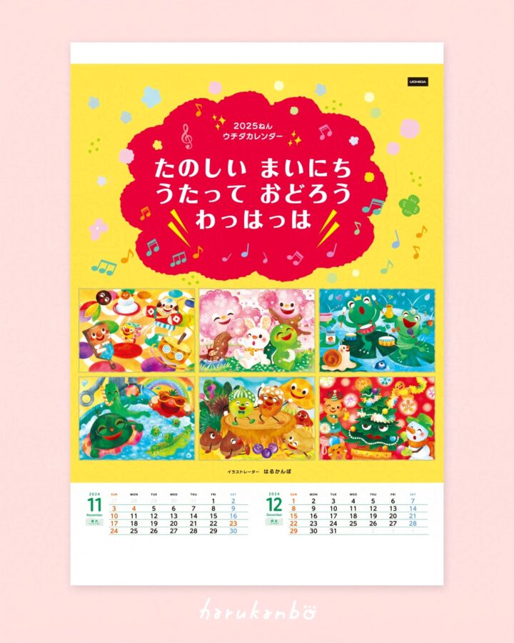 株式会社内田洋行様の「2025年ウチダカレンダー」にて、イラストを担当させていただきました!
実は、2021年にも描かせていただいたウチダカレンダー。今年もまた関わらせていただけることになり、うれしい気持ちでいっぱいです。
