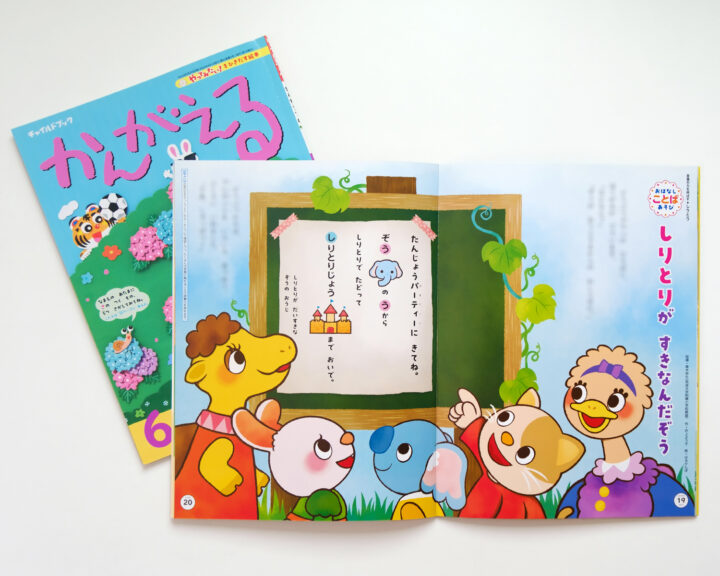 【月刊絵本】チャイルドブック「かんがえる6月号」(チャイルド本社様) おはなし ことばあそびのページ「しりとりが すきなんだぞう」の、絵を担当いたしました!