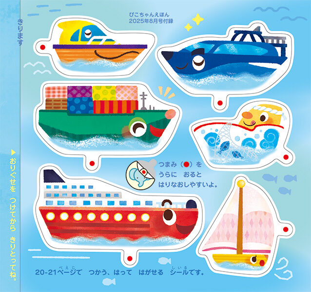 【月刊絵本】ぴこちゃんえほん8月号 シールあそび「すいすい ふね」／ひかりのくに株式会社様