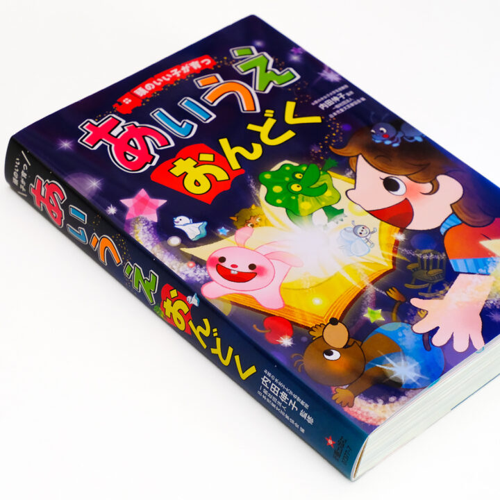 「あいうえおんどく」表紙／新星出版社様