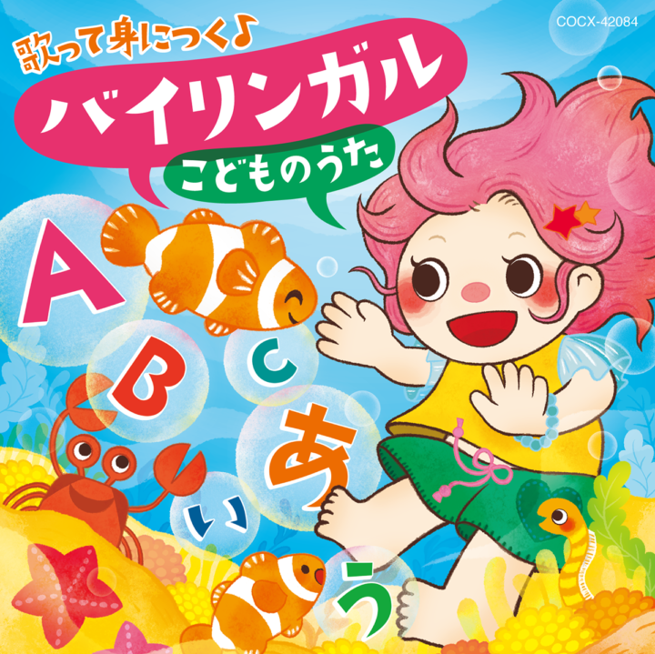 コロムビアキッズ　歌って身につく♪バイリンガルこどものうた