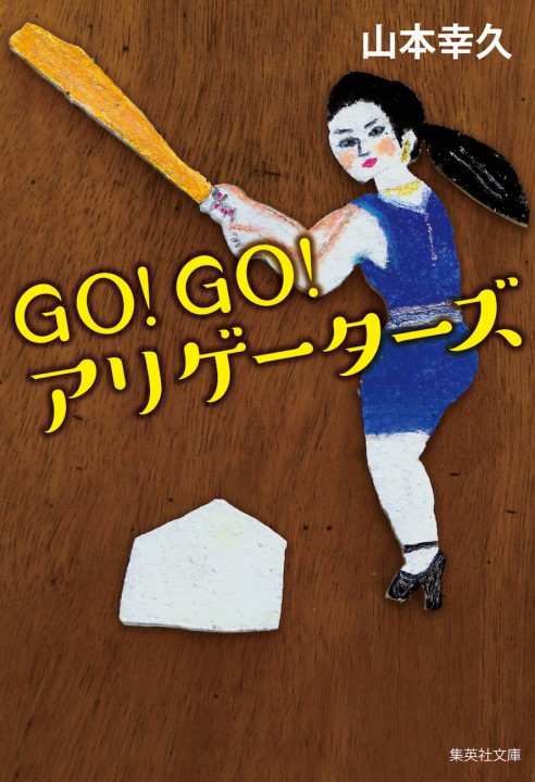 『GO!GO!アリゲーターズ(山本幸久著)』　集英社　書籍表紙