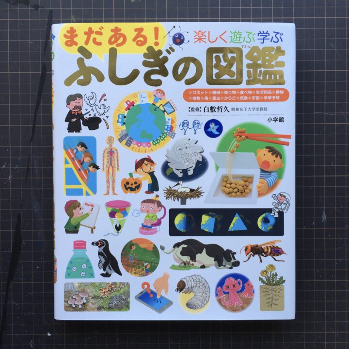 小学館「プレNEO 楽しく遊ぶ学ぶ まだある！ふしぎの図鑑」 の