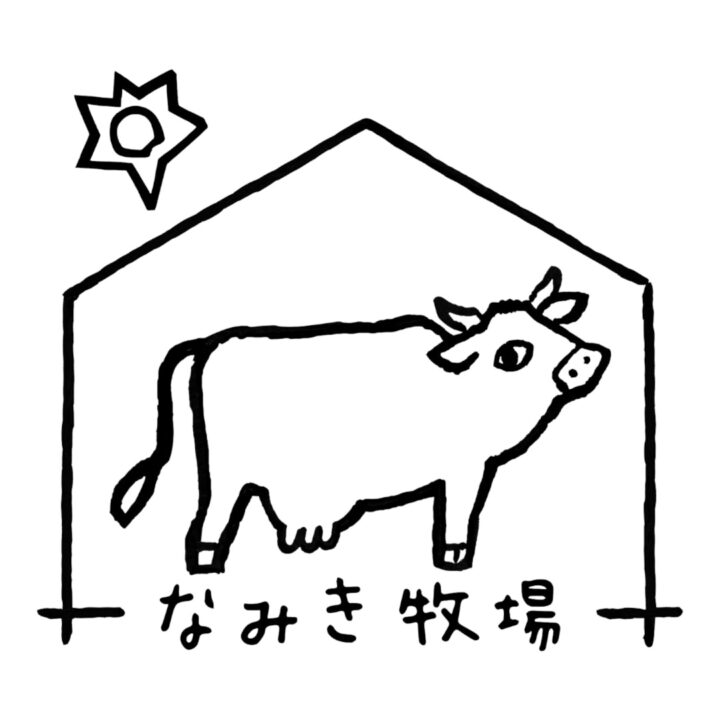 『なみき牧場』のロゴタイプとロゴマーク