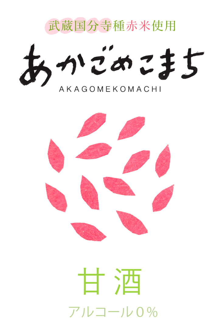 国分寺あかごめかい『あかごめこまち』ラベルデザイン