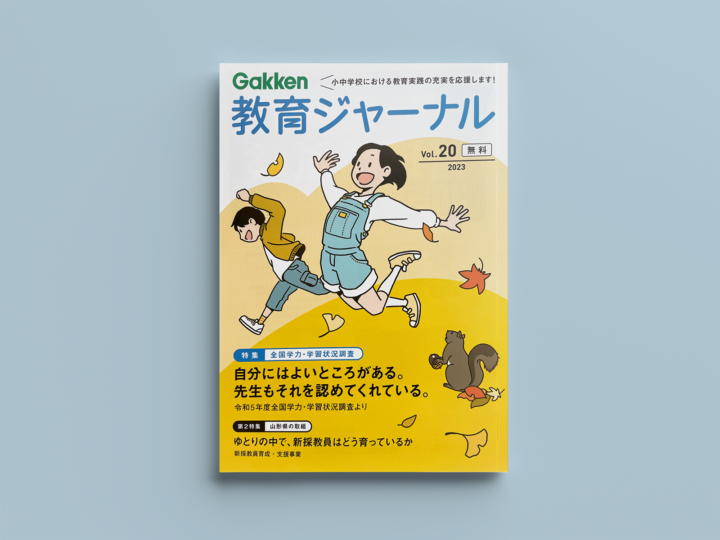 情報誌『Gakken 教育ジャーナル vol.20』表紙
