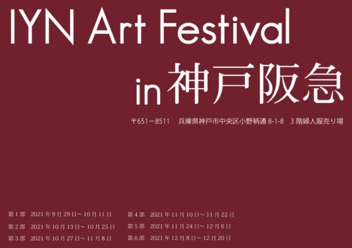 『IYN Art festival in 神戸阪急』に参加します