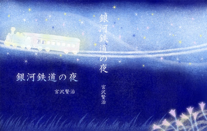 銀河鉄道の夜　（オリジナル作品）