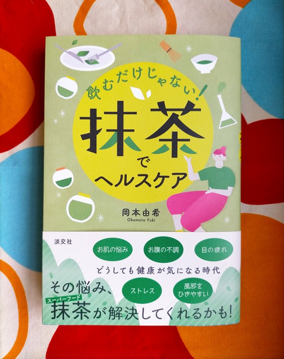 飲むだけじゃない！抹茶でヘルスケア/淡交社 (著・岡本由希　デザイン・根本佐知子) 