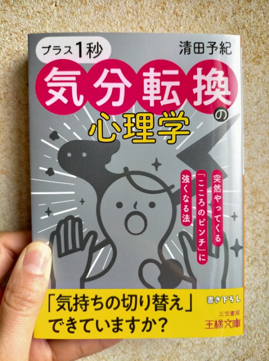 「プラス1秒気分転換の心理学」著者：清田予紀(2022/2/1発売)