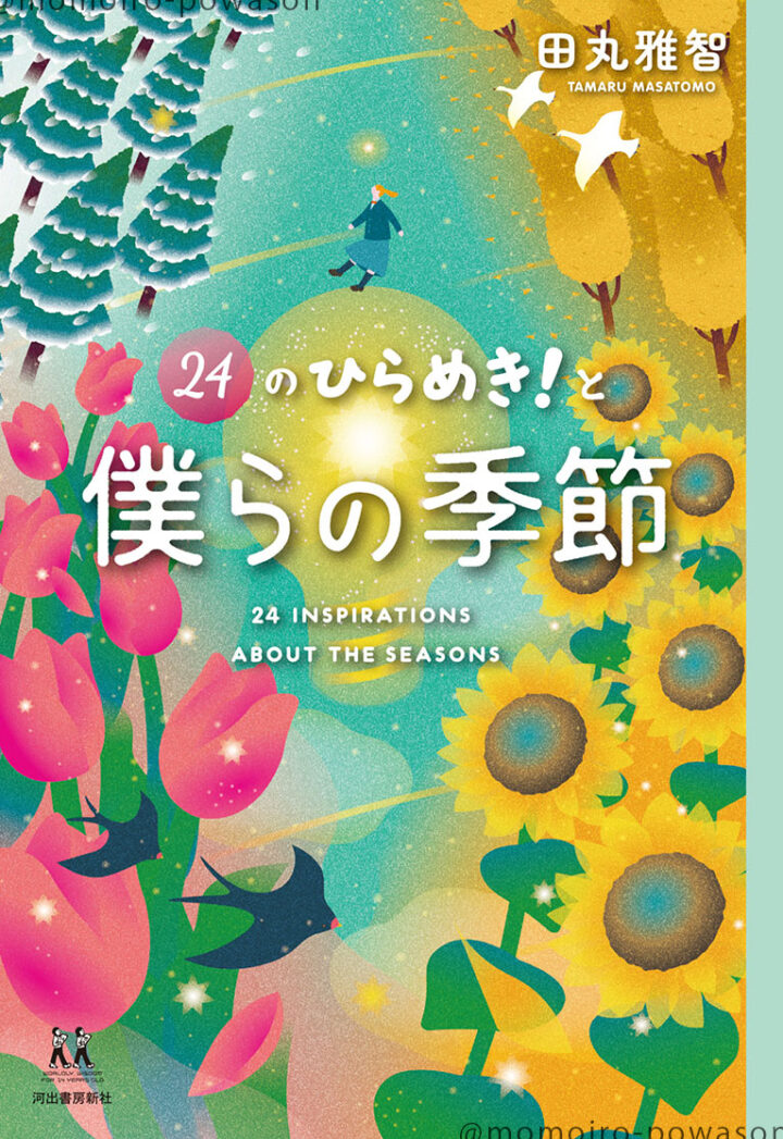「24のひらめき！と僕らの季節」(河出書房新社)の装丁イラストと中面イラストを担当しました