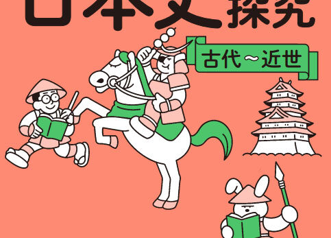 Gakken「上野のたった10時間で日本史探究（古代〜近世）」